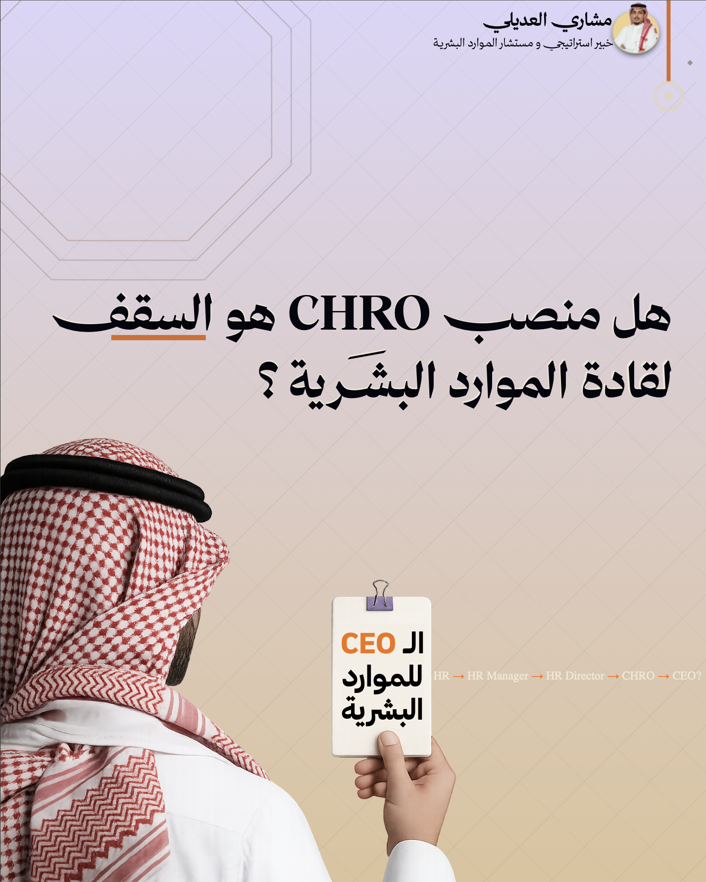 بوستر عن انتقال قائد الموارد البشرية إلى دور الرئيس التنفيذي