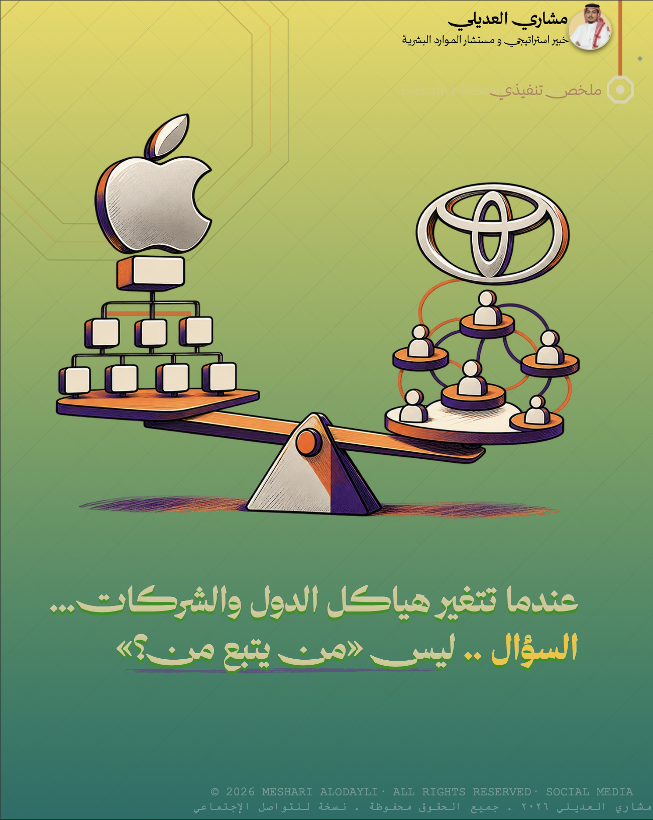 غلاف ملخص تنفيذي يقارن أثر تغيير الهياكل التنظيمية