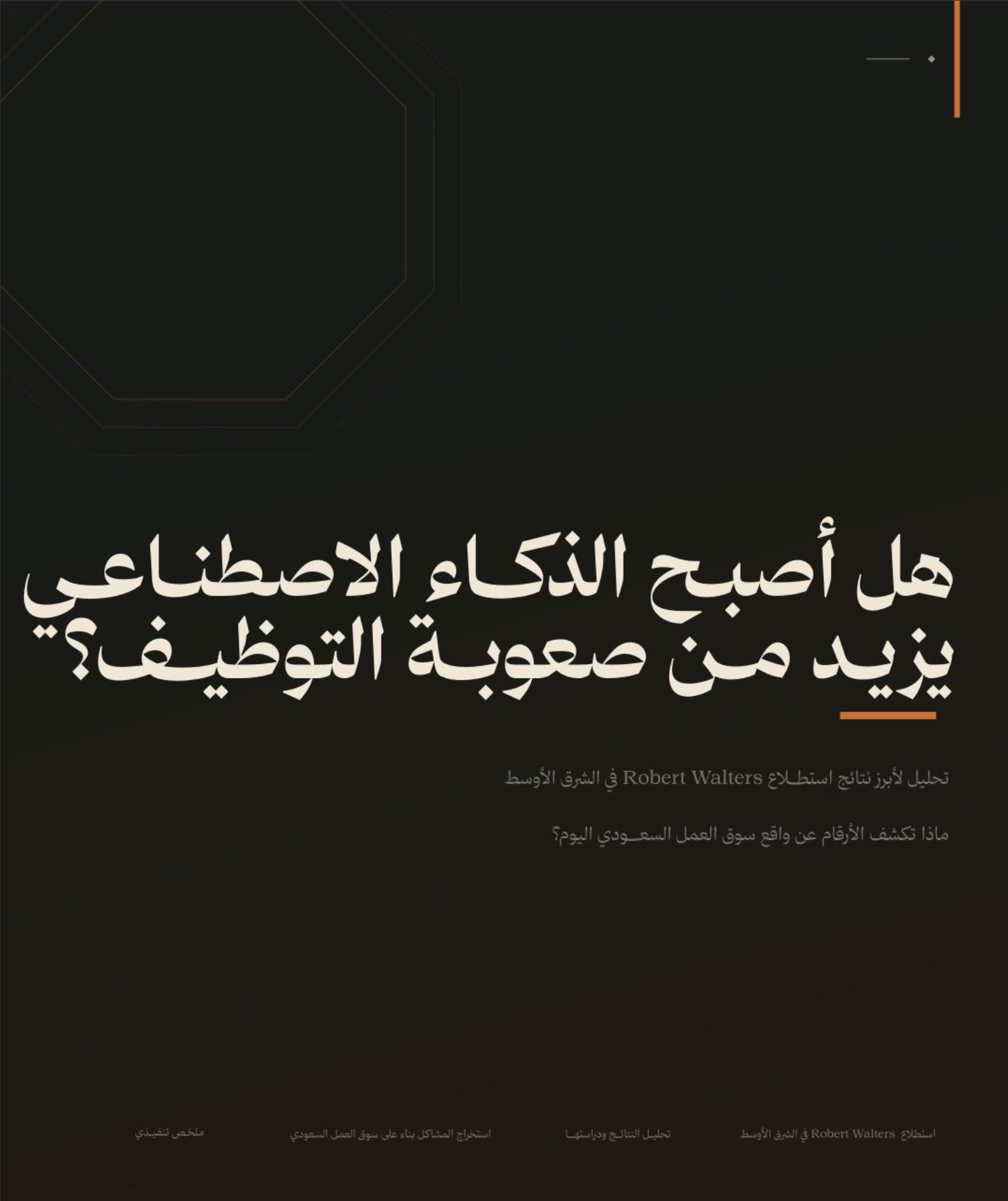غلاف تحليل استطلاع روبرت والترز عن أثر الذكاء الاصطناعي على التوظيف